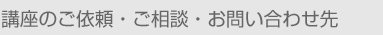 講座のご依頼・ご相談・お問い合わせ先