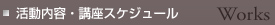 活動内容/講座スケジュール