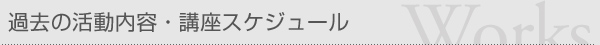 過去の活動内容・講座スケジュール