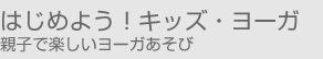 はじめよう！キッズ・ヨーガ