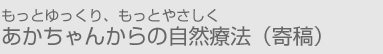 あかちゃんからの自然療法